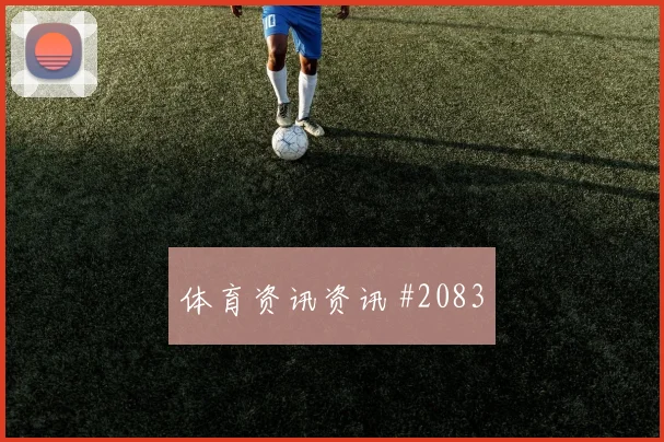 阿尔瓦雷斯妖星爆发上海海港冲上榜首剧情拉满