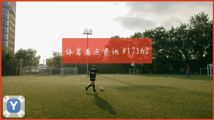 2026世界杯努涅斯迎战沙特破门机会是否被放大焦点解析