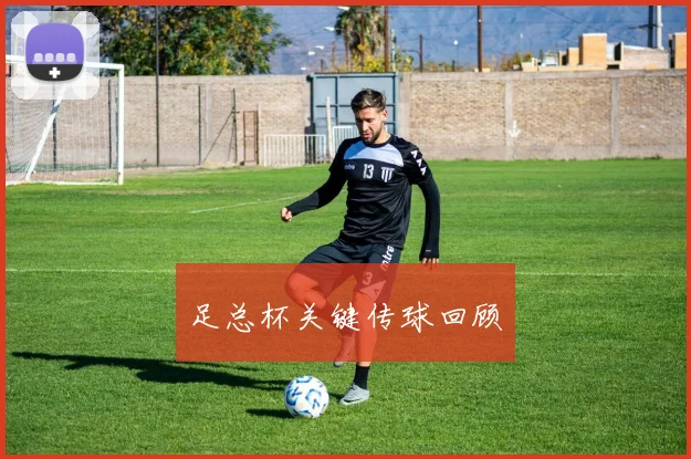 足总杯关键传球回顾