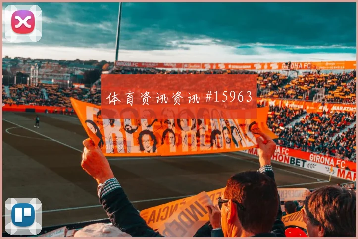 克罗地亚德比战格瓦迪奥尔帽子戏法球迷沸腾